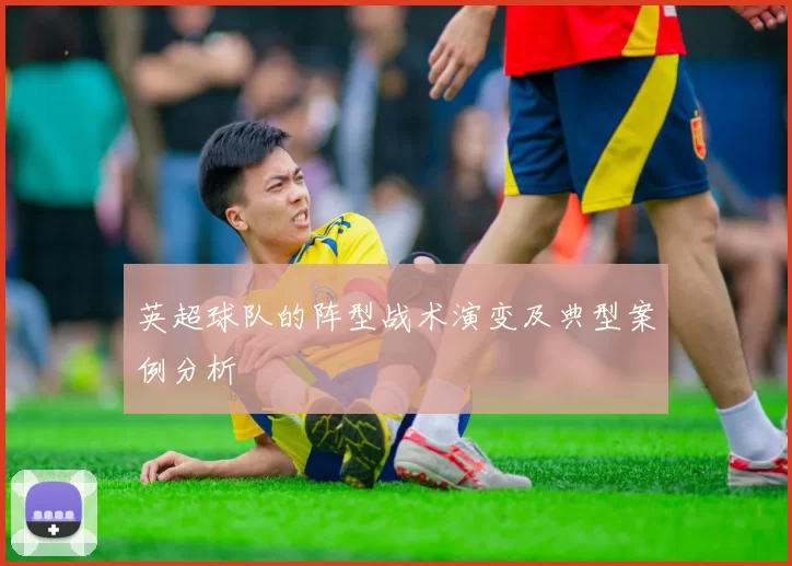 英超球队的阵型战术演变及典型案例分析