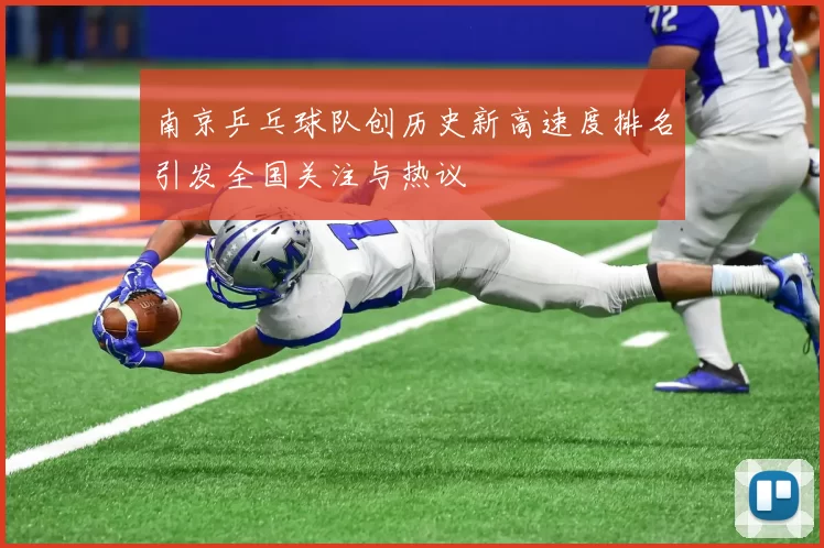 南京乒乓球队创历史新高速度排名引发全国关注与热议