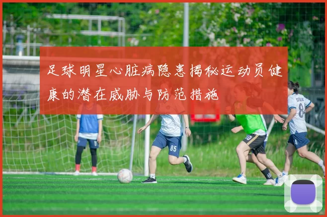 足球明星心脏病隐患揭秘运动员健康的潜在威胁与防范措施