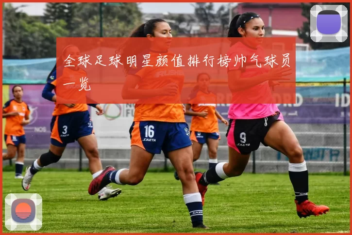 全球足球明星颜值排行榜帅气球员一览
