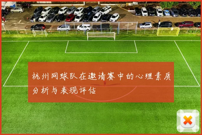 杭州网球队在邀请赛中的心理素质分析与表现评估