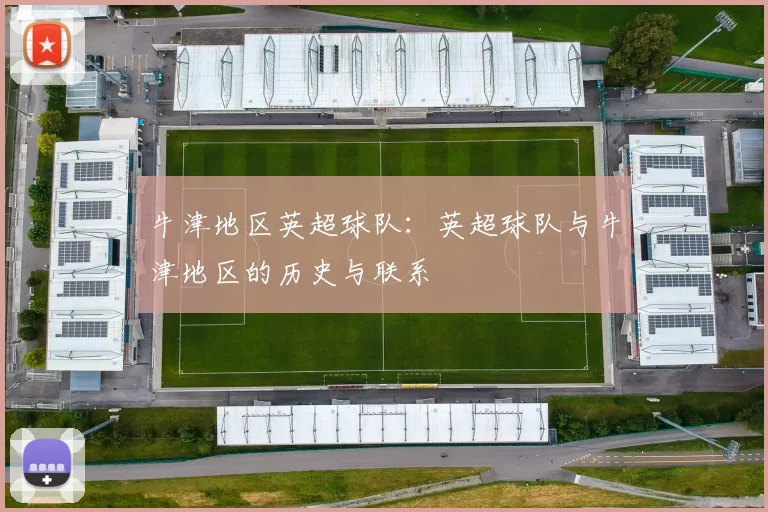 牛津地区英超球队：英超球队与牛津地区的历史与联系