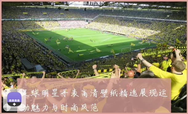 足球明星手表高清壁纸精选展现运动魅力与时尚风范