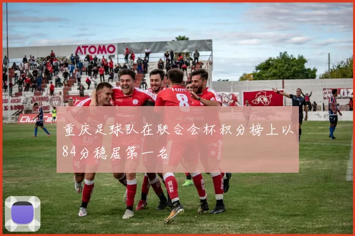 重庆足球队在联合会杯积分榜上以84分稳居第一名