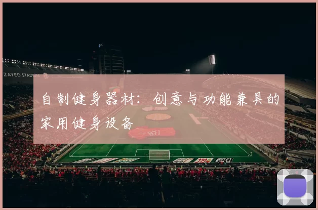 自制健身器材：创意与功能兼具的家用健身设备