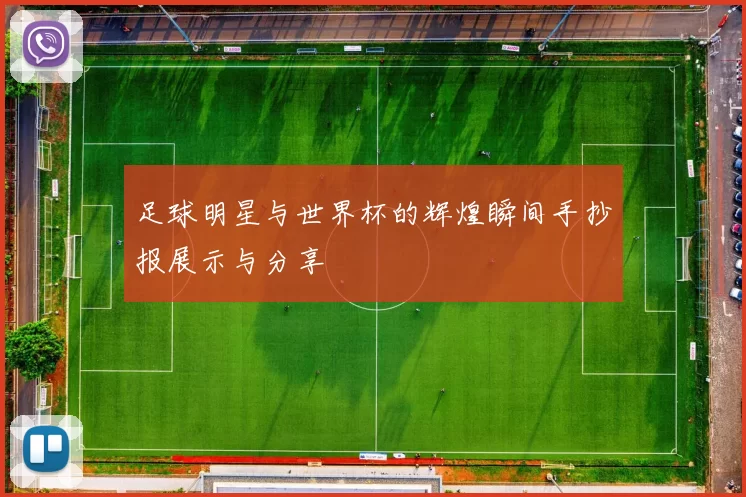 足球明星与世界杯的辉煌瞬间手抄报展示与分享