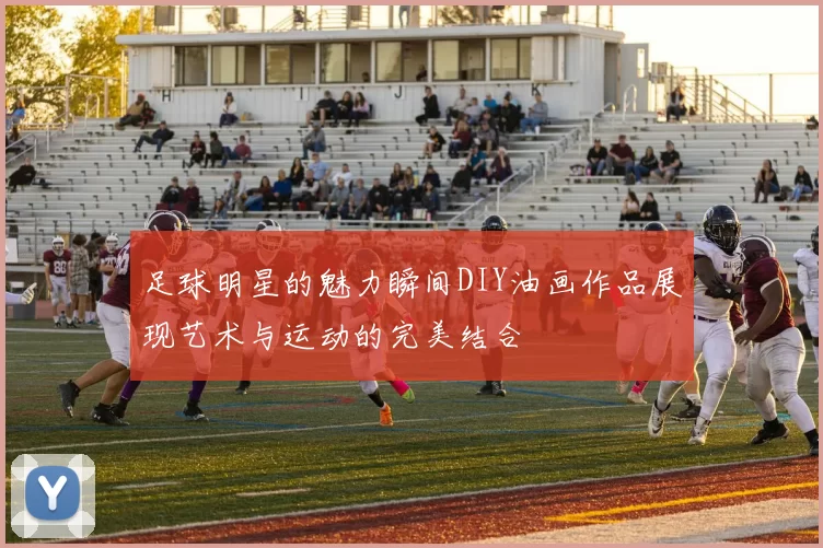 足球明星的魅力瞬间DIY油画作品展现艺术与运动的完美结合